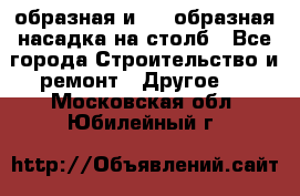 V-образная и L - образная насадка на столб - Все города Строительство и ремонт » Другое   . Московская обл.,Юбилейный г.